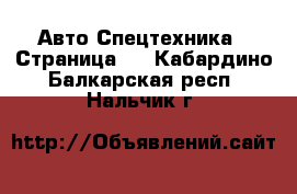 Авто Спецтехника - Страница 2 . Кабардино-Балкарская респ.,Нальчик г.